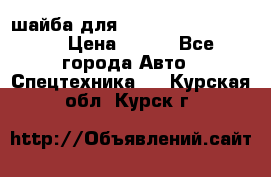 шайба для komatsu 09233.05725 › Цена ­ 300 - Все города Авто » Спецтехника   . Курская обл.,Курск г.